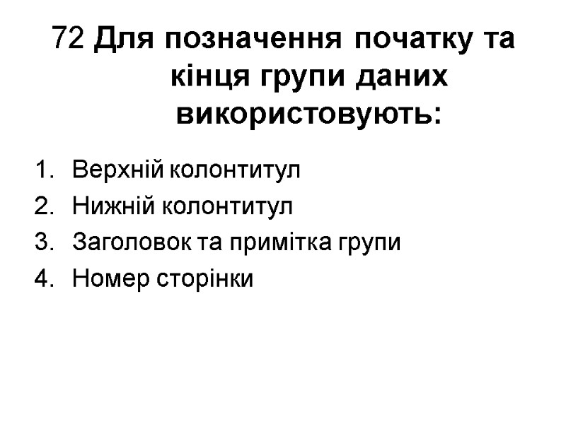 72 Для позначення початку та кінця групи даних використо­вують: Верхній колонтитул Нижній колонтитул Заголовок